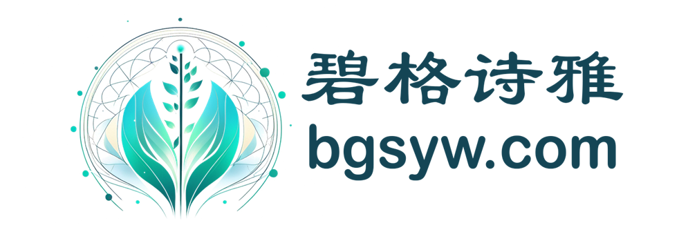 碧格诗雅
